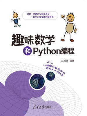 趣味数学和Python编程 - ebook